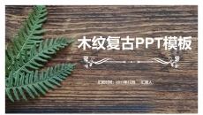 自然复古绿叶木纹PPT模板
