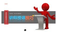 讲师授课技巧培训PPT模板