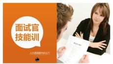 面试官技能培训PPT模板