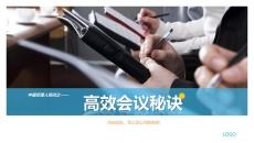 高效会议开会秘诀培训PPT模板