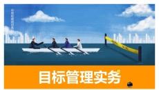 目标管理培训PPT模板