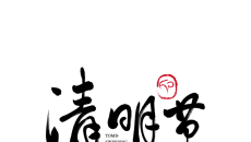 清明节传统节日字体设计图片PPT节日素材