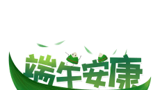 端午安康传统节日图片PPT节日素材