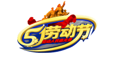 五一劳动节致敬劳动者图片PPT节日素材