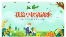 我给小树浇浇水_幼儿园植树节活动方案PPT模板下载