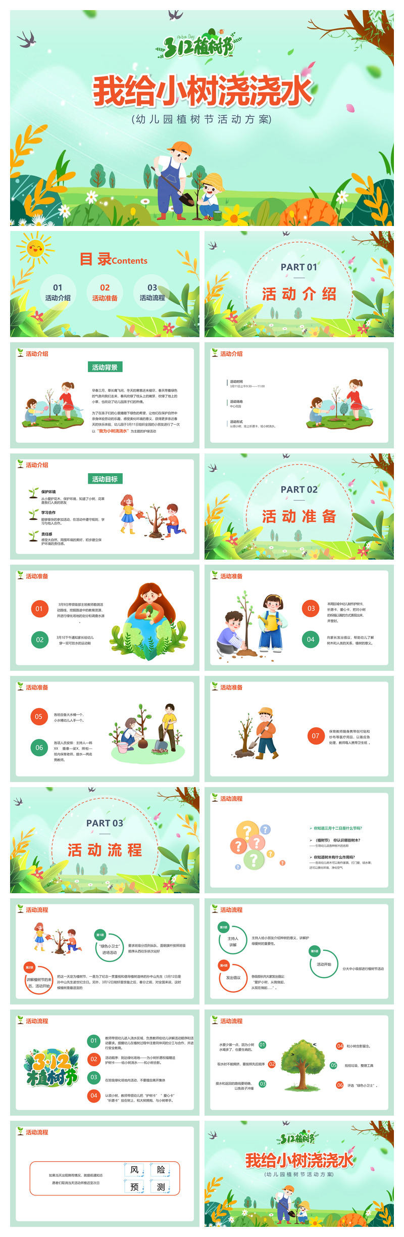 我给小树浇浇水_幼儿园植树节活动方案PPT模板下载