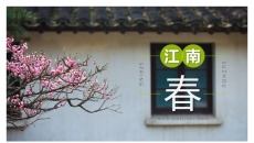 江南春活动策划PPT模板_中式诗意春季营销方案下载