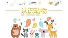 认识动物PPT课件_幼儿园小班动物认知教学模板下载