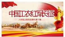 中国工农红军长征PPT课件_部编版八年级上册历史第2课下载