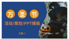 中国风万圣节活动策划PPT模板