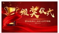 企业年会总结表彰颁奖典礼PPT模板