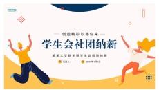 卡通大学社团招新纳新PPT模板