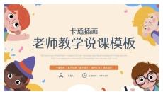 卡通插画老师说课PPT模板
