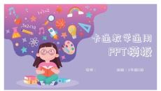 卡通教学通用PPT模板