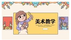 卡通美术课教学PPT模板