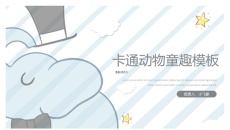 可爱卡通通用PPT模板