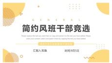 学生会班干部竞选PPT模板