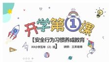 开学第一课安全教育主题班会PPT模板