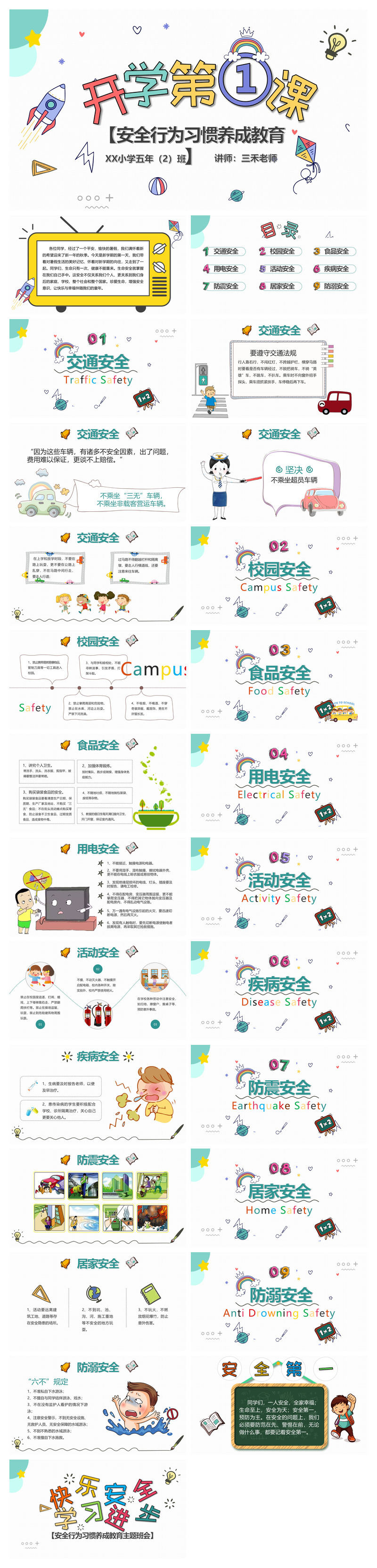 开学第一课安全教育主题班会PPT模板