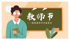 感恩教师节主题班会PPT模板