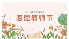 感恩教师节主题班会PPT模板（二）