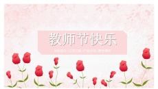 教师节快乐PPT模板