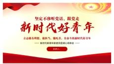 新时代好青年共青团团课学习PPT模板