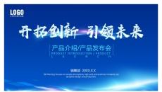 科技风产品介绍发布会PPT模板