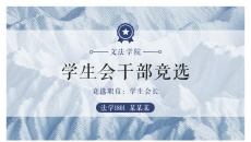 简约蓝色学生会竞选PPT模板