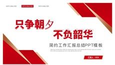 红色简约风工作汇报总结PPT模板