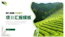绿色小清新乡村振兴项目汇报PPT模板