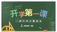 绿色黑板风开学第一课班会家长会PPT模板