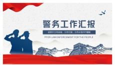 警务工作汇报PPT模板（二）