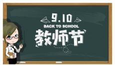 黑板风教师节快乐PPT模板