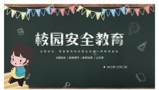 黑板风校园安全教育PPT模板
