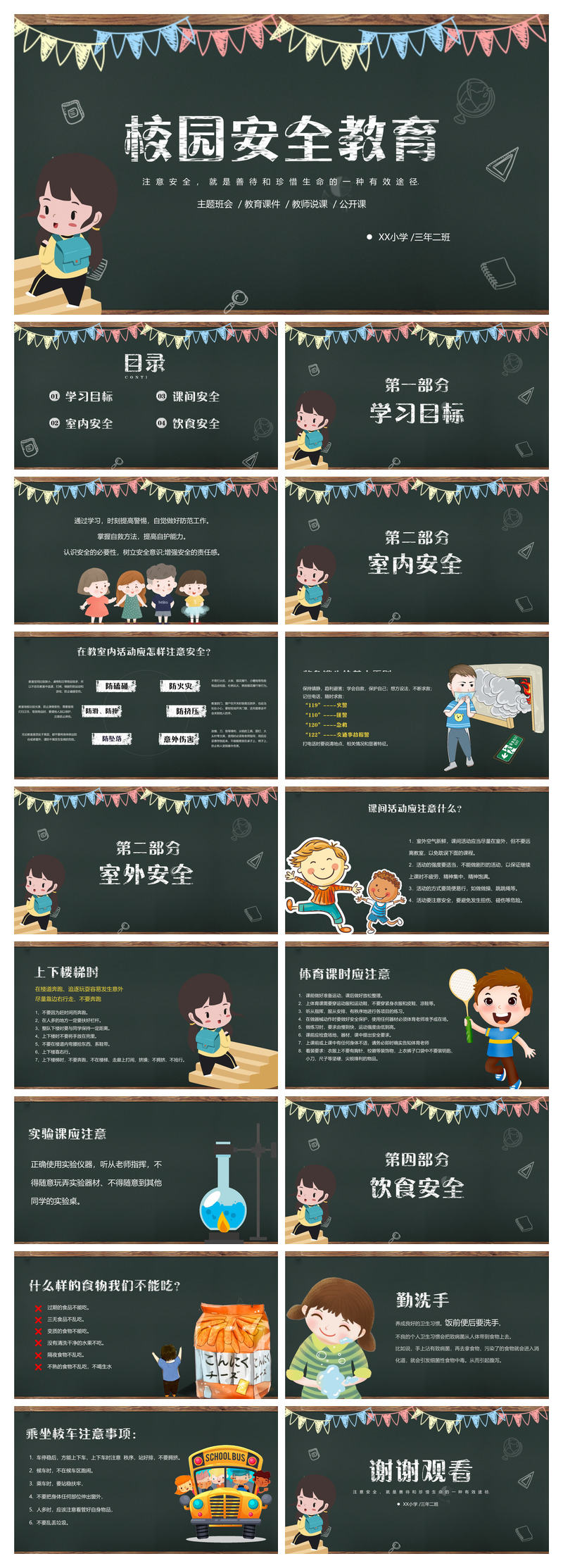 黑板风校园安全教育PPT模板
