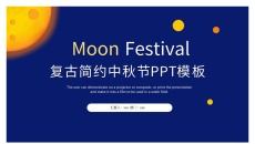 复古简约中秋节PPT模板