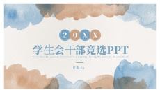 水彩质感大学生社团干部竞选PPT模板