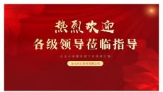热烈欢迎领导莅临指导企业介绍PPT模板