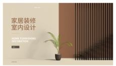简约风家具家居装修室内设计PPT模板