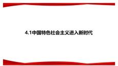 4.1 中国特色社会主义进入新时代PPT模板（24页）