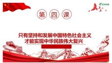 4.1 中国特色社会主义进入新时代PPT模板（22页）