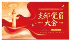 党支部党员大会党员学习主题教育党员培训党课PPT模板