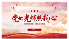 党的伟大精神党风党建党课主题教育PPT模板
