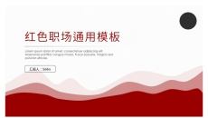 动态红色职场通用PPT模板