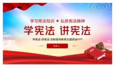 学宪法讲宪法学习宪法知识法制宣传教育主题班会PPT模板