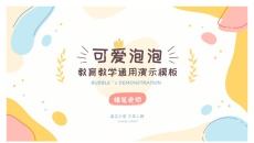 小清新可爱泡泡教学通用PPT模板