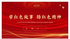 少先队红领巾学习革命历史红色故事传承红色精神强国故事主题教育PPT模板