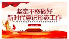 意识形态主题班会-坚定不移红色文化传承PPT模板