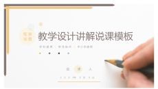 教学设计讲解说课教学通用PPT模板